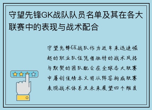 守望先锋GK战队队员名单及其在各大联赛中的表现与战术配合
