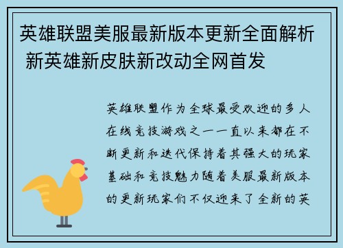 英雄联盟美服最新版本更新全面解析 新英雄新皮肤新改动全网首发