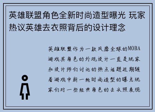 英雄联盟角色全新时尚造型曝光 玩家热议英雄去衣照背后的设计理念