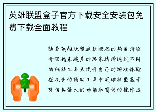英雄联盟盒子官方下载安全安装包免费下载全面教程
