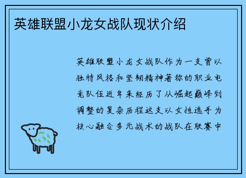 英雄联盟小龙女战队现状介绍