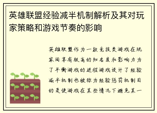 英雄联盟经验减半机制解析及其对玩家策略和游戏节奏的影响