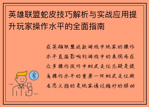 英雄联盟蛇皮技巧解析与实战应用提升玩家操作水平的全面指南