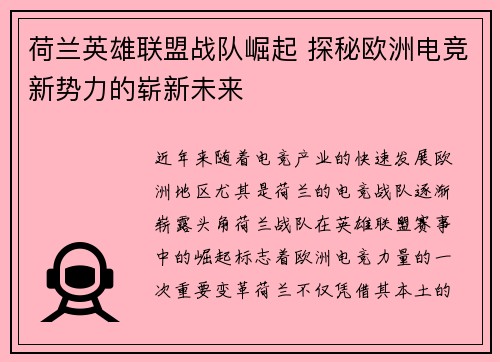 荷兰英雄联盟战队崛起 探秘欧洲电竞新势力的崭新未来