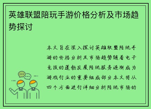 英雄联盟陪玩手游价格分析及市场趋势探讨