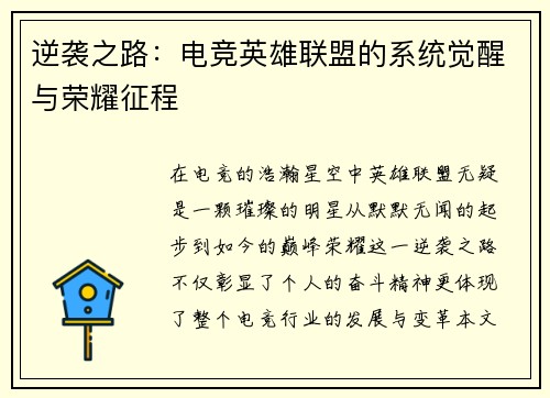 逆袭之路：电竞英雄联盟的系统觉醒与荣耀征程