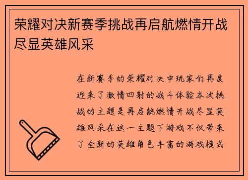 荣耀对决新赛季挑战再启航燃情开战尽显英雄风采