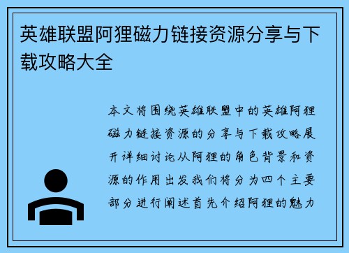 英雄联盟阿狸磁力链接资源分享与下载攻略大全