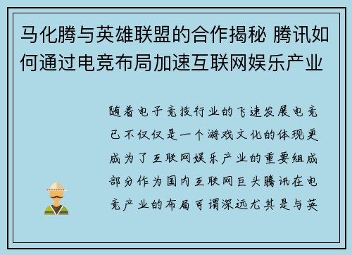 马化腾与英雄联盟的合作揭秘 腾讯如何通过电竞布局加速互联网娱乐产业升级