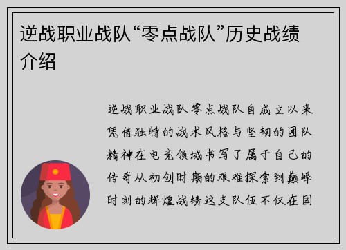 逆战职业战队“零点战队”历史战绩介绍