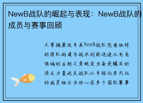 NewB战队的崛起与表现：NewB战队的成员与赛事回顾