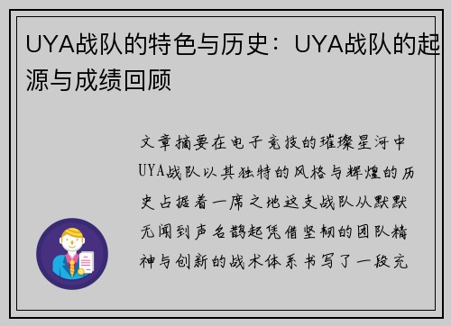 UYA战队的特色与历史：UYA战队的起源与成绩回顾