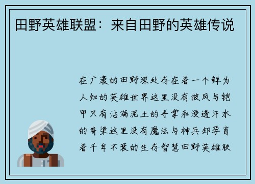 田野英雄联盟：来自田野的英雄传说