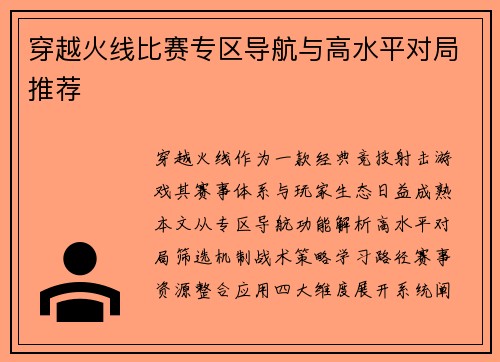 穿越火线比赛专区导航与高水平对局推荐
