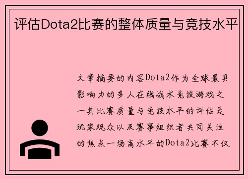 评估Dota2比赛的整体质量与竞技水平