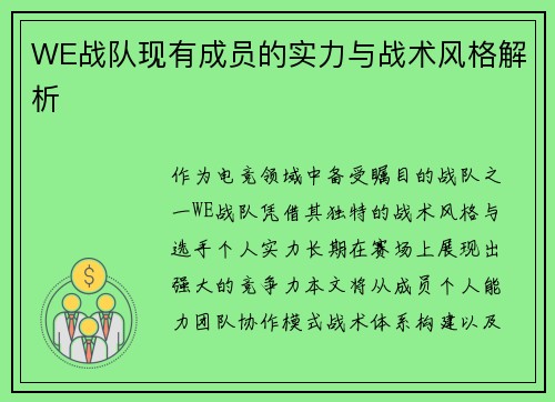 WE战队现有成员的实力与战术风格解析