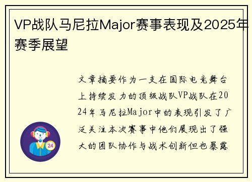 VP战队马尼拉Major赛事表现及2025年赛季展望