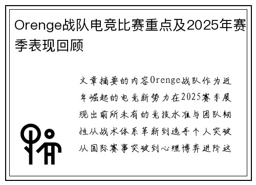 Orenge战队电竞比赛重点及2025年赛季表现回顾