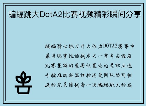 蝙蝠跳大DotA2比赛视频精彩瞬间分享