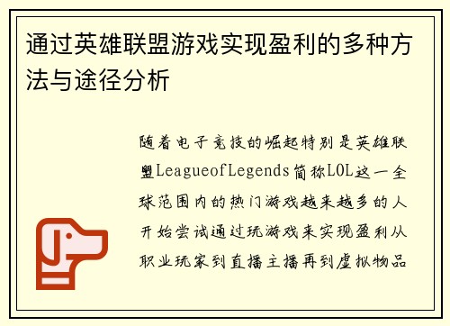 通过英雄联盟游戏实现盈利的多种方法与途径分析