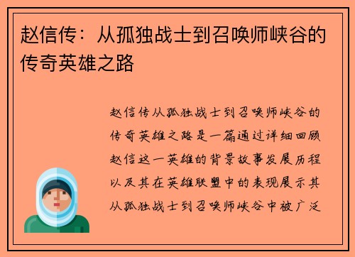 赵信传：从孤独战士到召唤师峡谷的传奇英雄之路