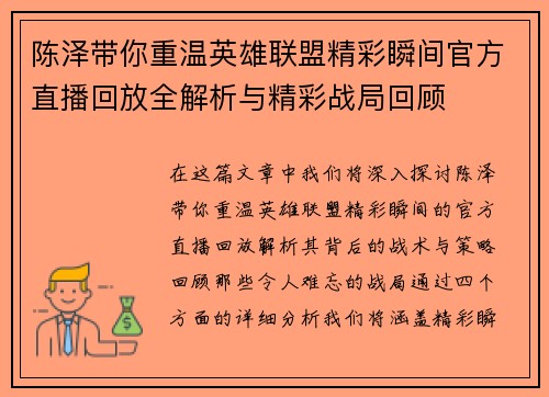 陈泽带你重温英雄联盟精彩瞬间官方直播回放全解析与精彩战局回顾