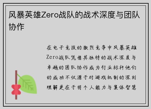 风暴英雄Zero战队的战术深度与团队协作