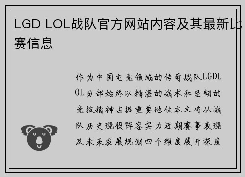 LGD LOL战队官方网站内容及其最新比赛信息