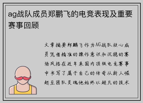 ag战队成员郑鹏飞的电竞表现及重要赛事回顾