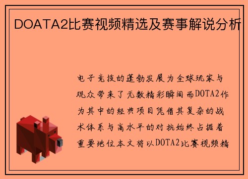 DOATA2比赛视频精选及赛事解说分析