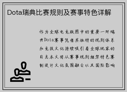 Dota瑞典比赛规则及赛事特色详解