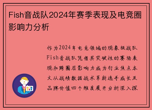 Fish音战队2024年赛季表现及电竞圈影响力分析