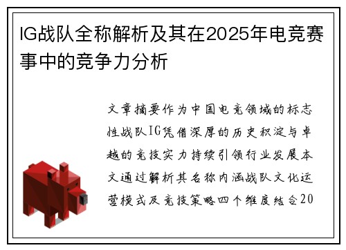 IG战队全称解析及其在2025年电竞赛事中的竞争力分析