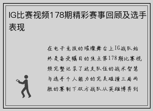 IG比赛视频178期精彩赛事回顾及选手表现