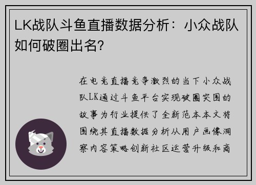 LK战队斗鱼直播数据分析：小众战队如何破圈出名？