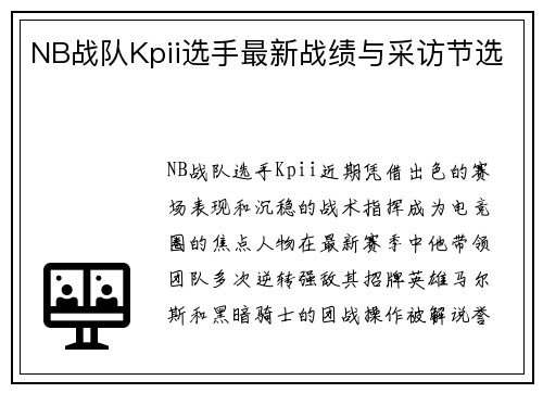 NB战队Kpii选手最新战绩与采访节选