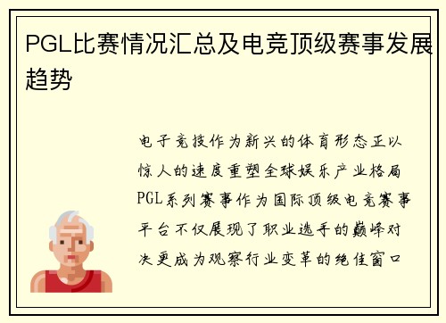 PGL比赛情况汇总及电竞顶级赛事发展趋势