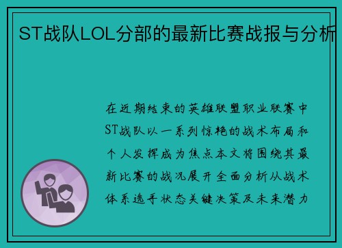 ST战队LOL分部的最新比赛战报与分析