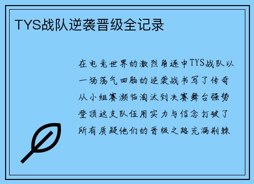 TYS战队逆袭晋级全记录
