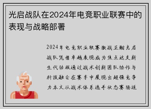 光启战队在2024年电竞职业联赛中的表现与战略部署