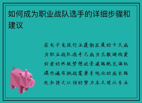 如何成为职业战队选手的详细步骤和建议