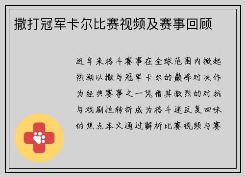 撒打冠军卡尔比赛视频及赛事回顾